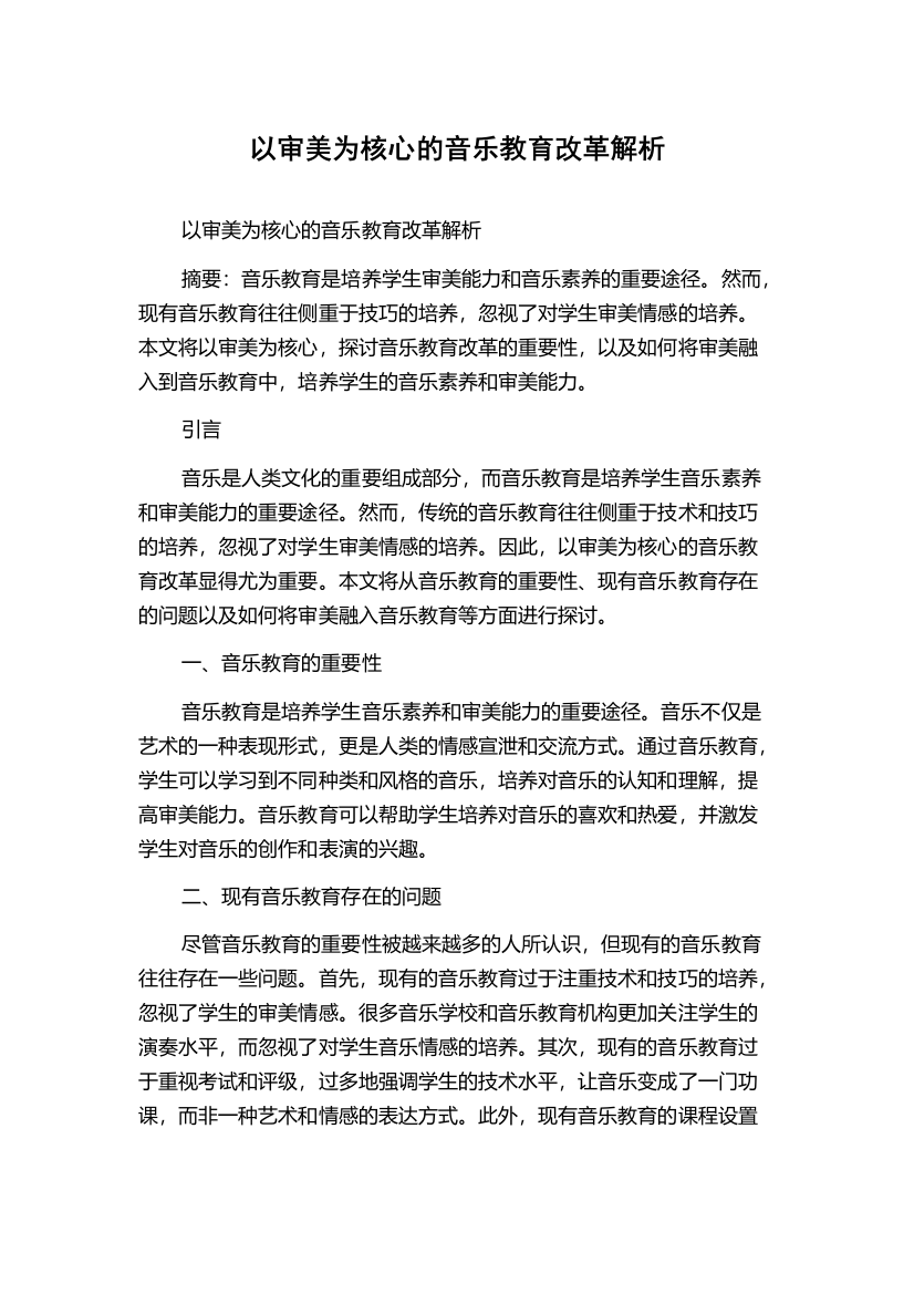 以审美为核心的音乐教育改革解析