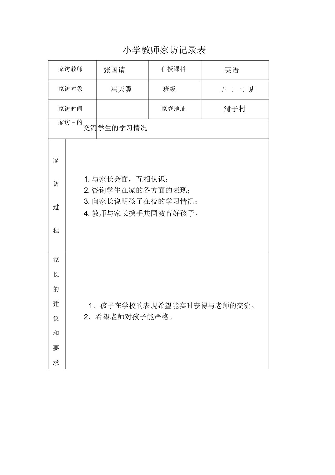 小学教师家访记录表格