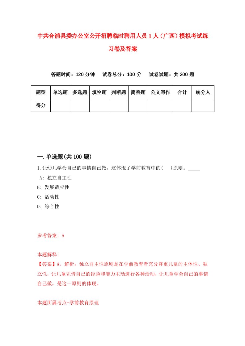 中共合浦县委办公室公开招聘临时聘用人员1人广西模拟考试练习卷及答案第1次