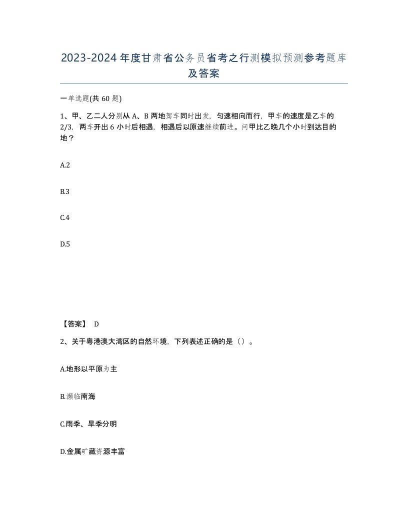 2023-2024年度甘肃省公务员省考之行测模拟预测参考题库及答案