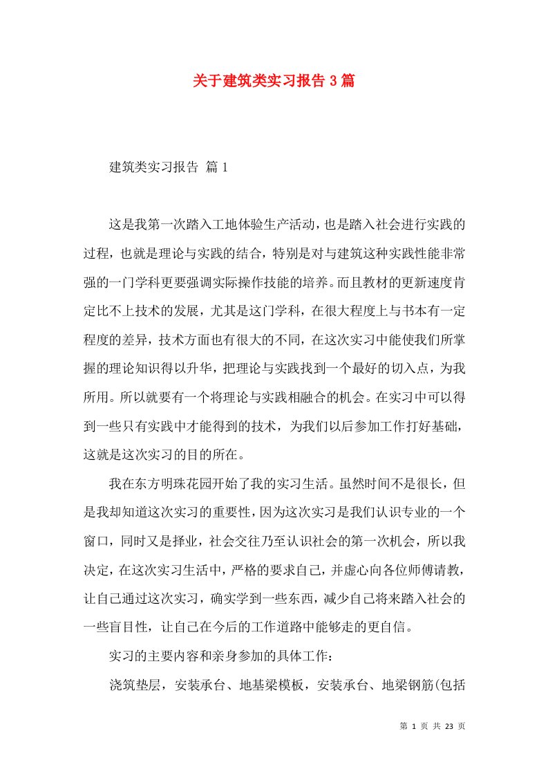 关于建筑类实习报告3篇