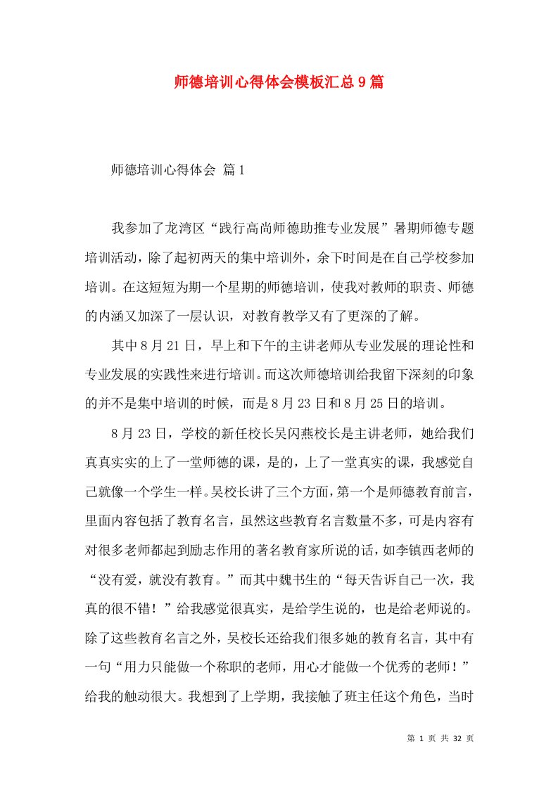 师德培训心得体会模板汇总9篇（一）