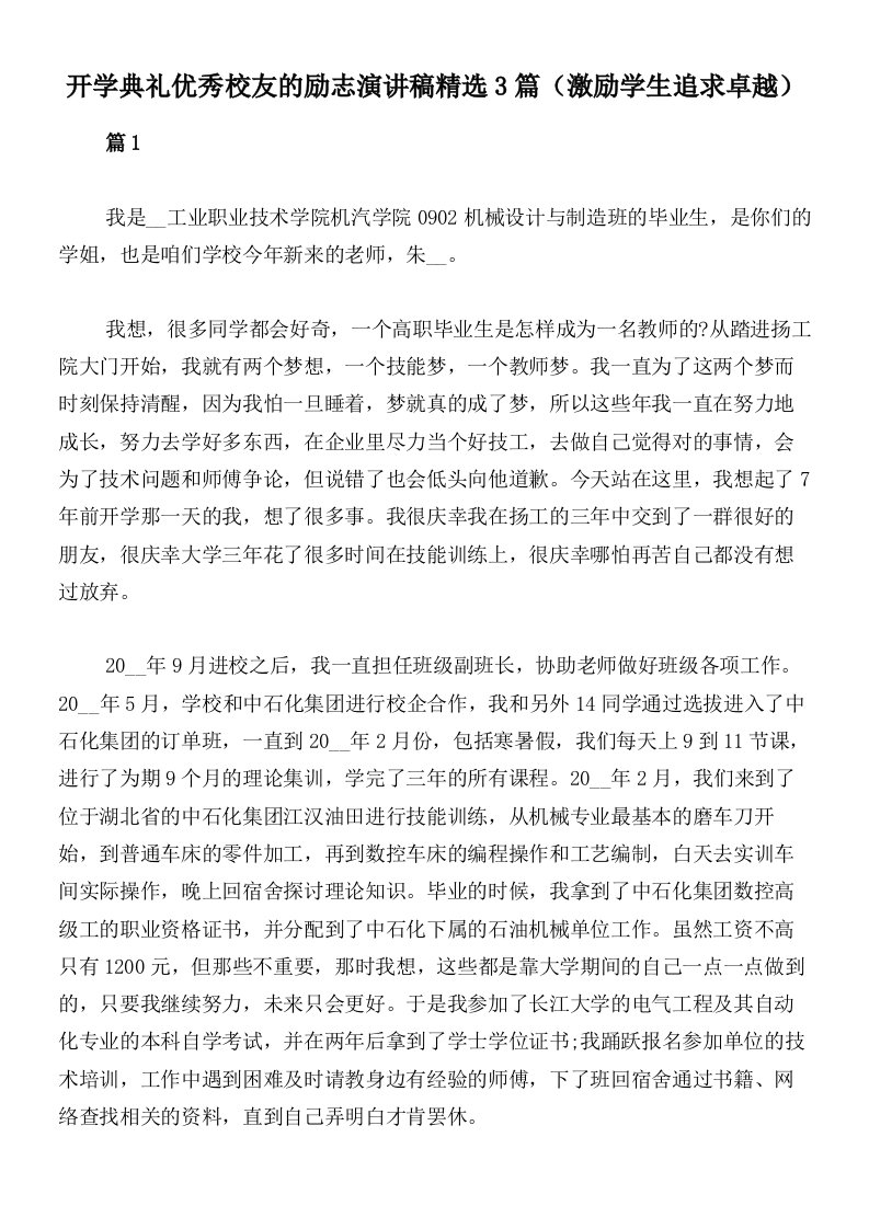 开学典礼优秀校友的励志演讲稿精选3篇（激励学生追求卓越）