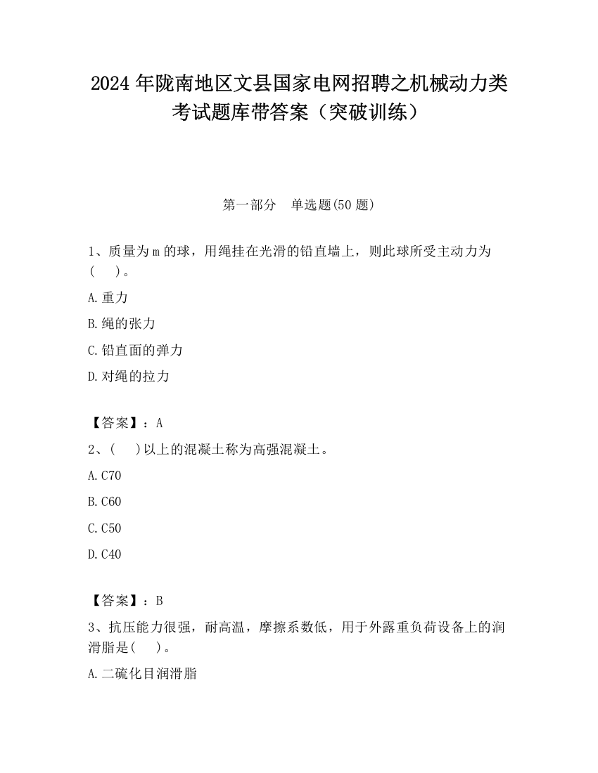 2024年陇南地区文县国家电网招聘之机械动力类考试题库带答案（突破训练）