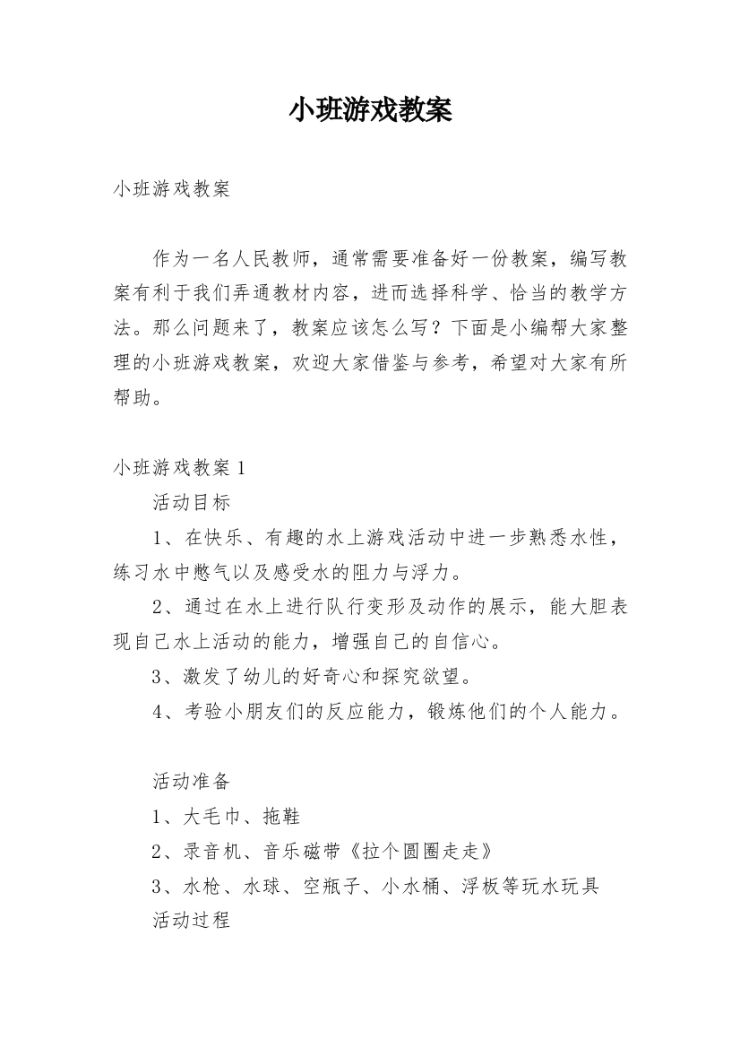 小班游戏教案_58