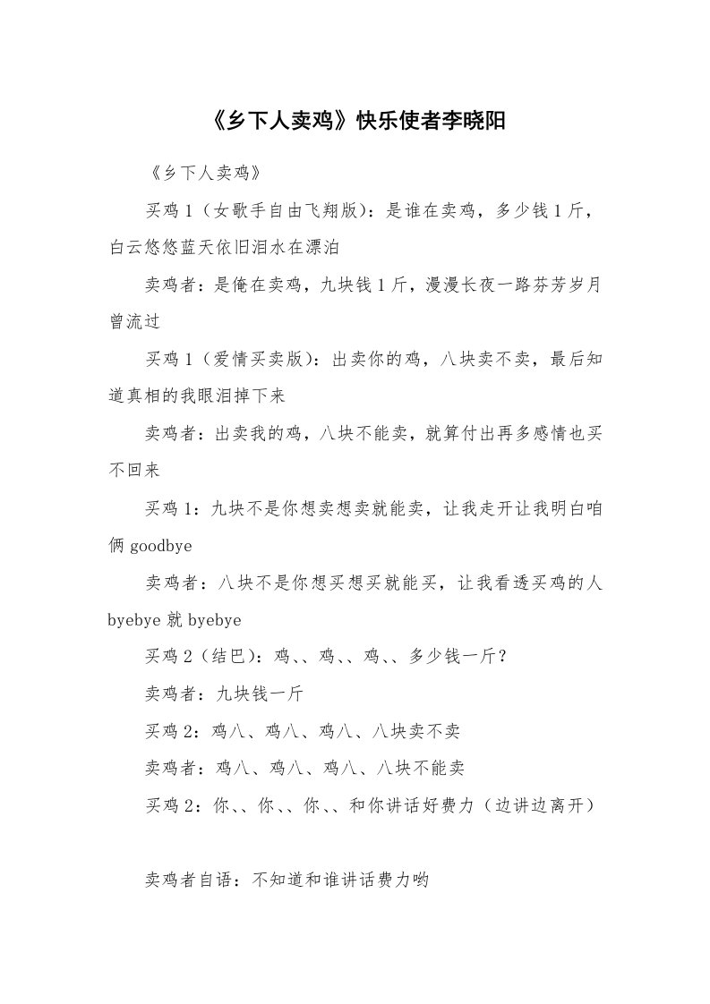 其他范文_相声小品剧本_《乡下人卖鸡》快乐使者李晓阳