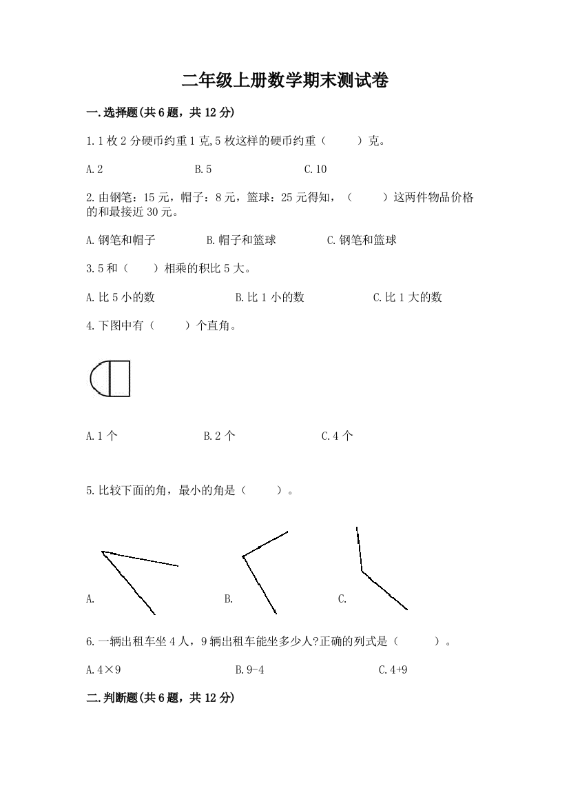 二年级上册数学期末测试卷及完整答案（考点梳理）