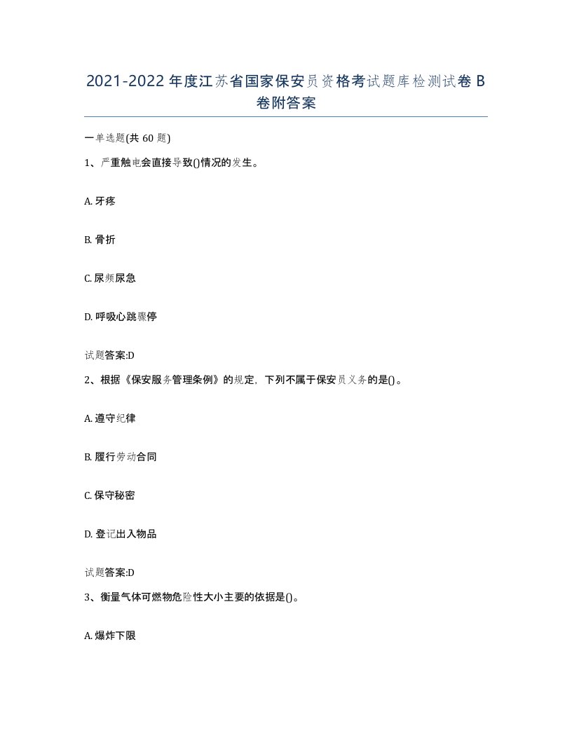 2021-2022年度江苏省国家保安员资格考试题库检测试卷B卷附答案