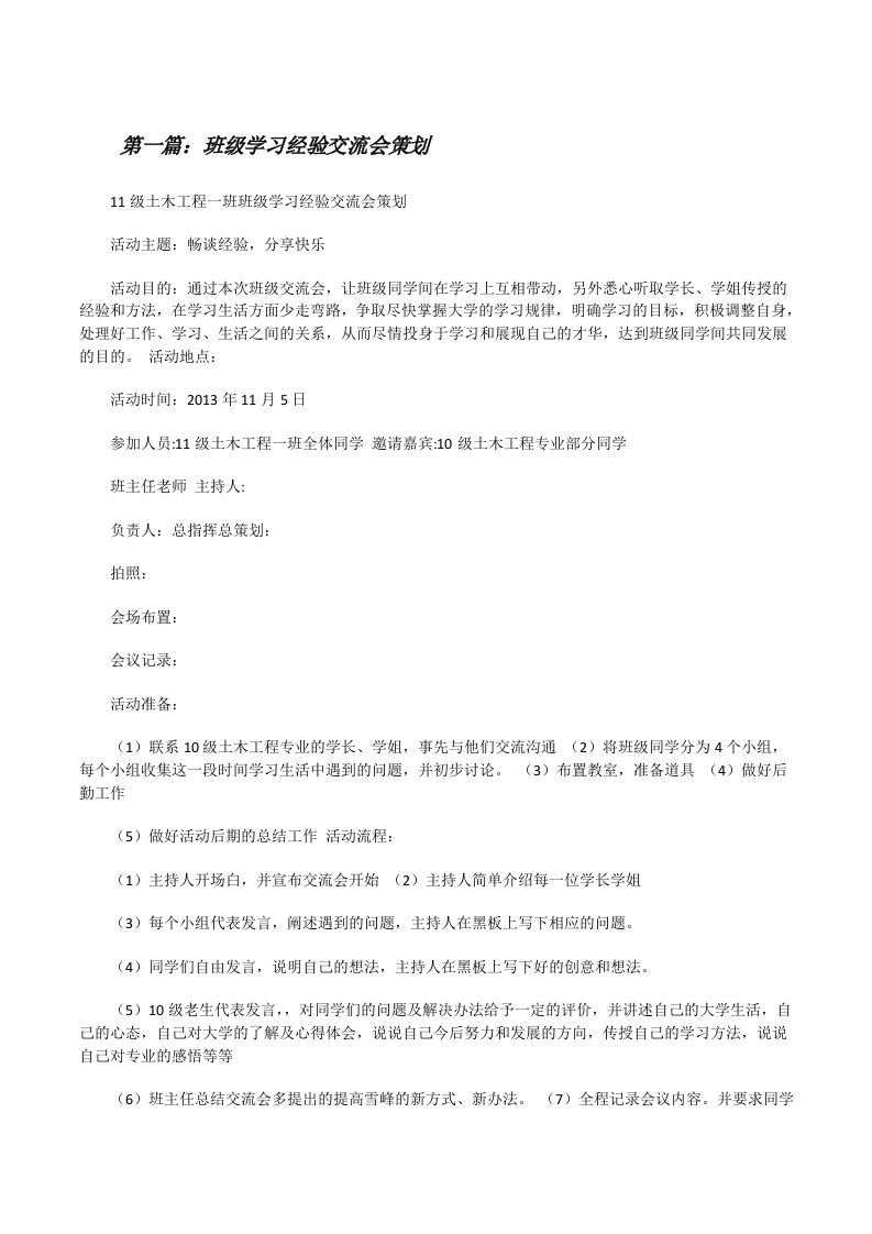 班级学习经验交流会策划[修改版]