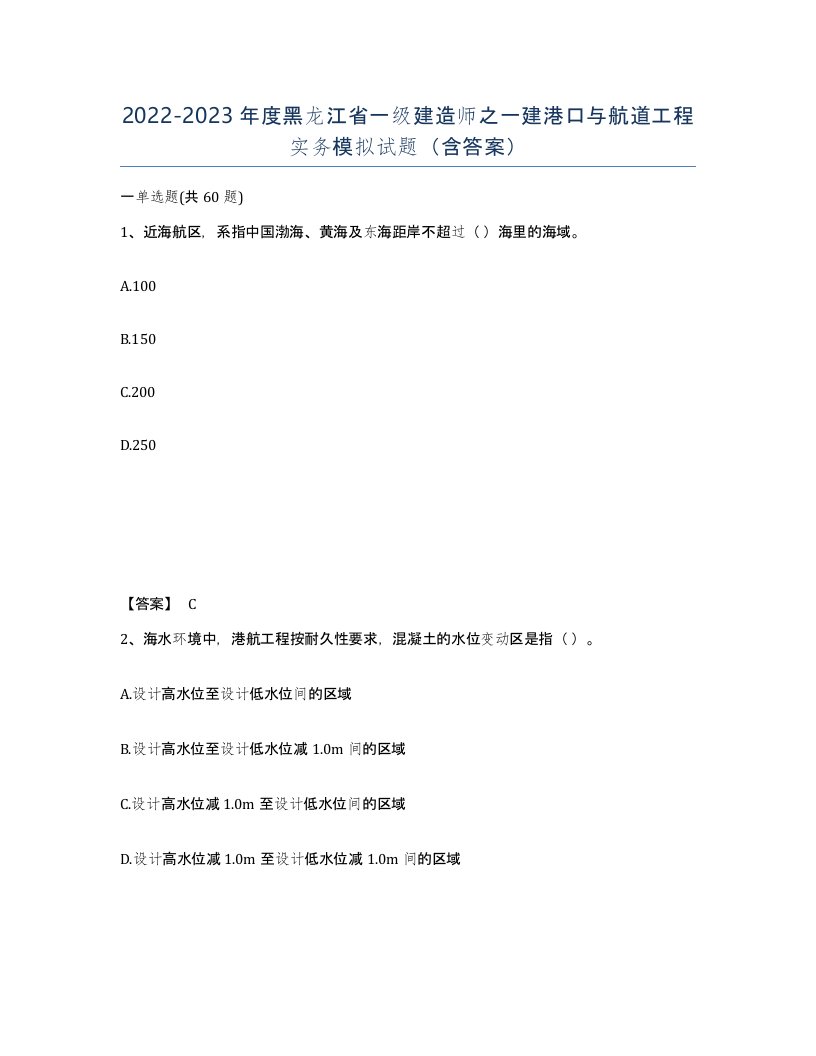 2022-2023年度黑龙江省一级建造师之一建港口与航道工程实务模拟试题含答案