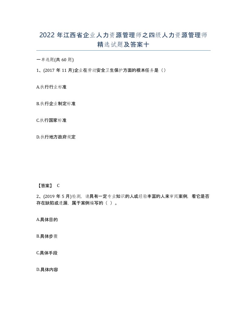 2022年江西省企业人力资源管理师之四级人力资源管理师试题及答案十