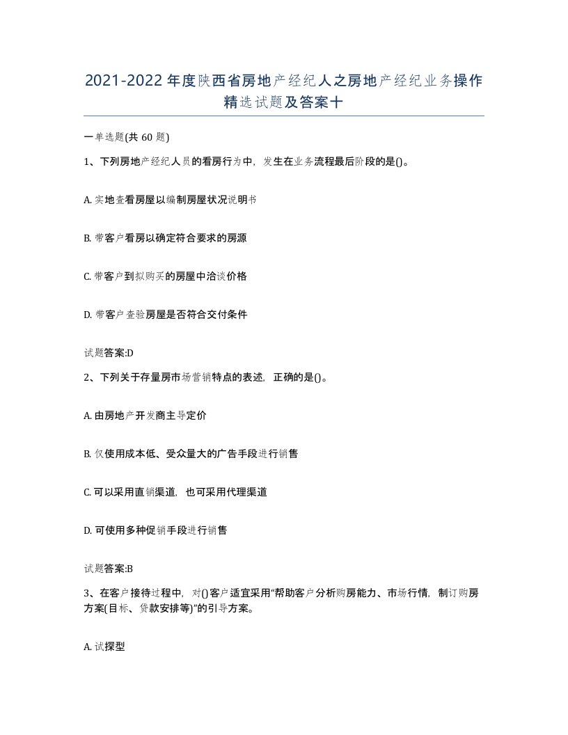 2021-2022年度陕西省房地产经纪人之房地产经纪业务操作试题及答案十