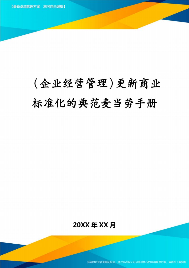 （企业经营管理）更新商业标准化的典范麦当劳手册