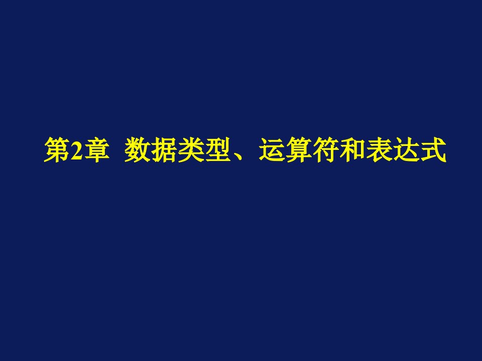 [工学]第二章-Java2-2数据类型、运算符和表达式