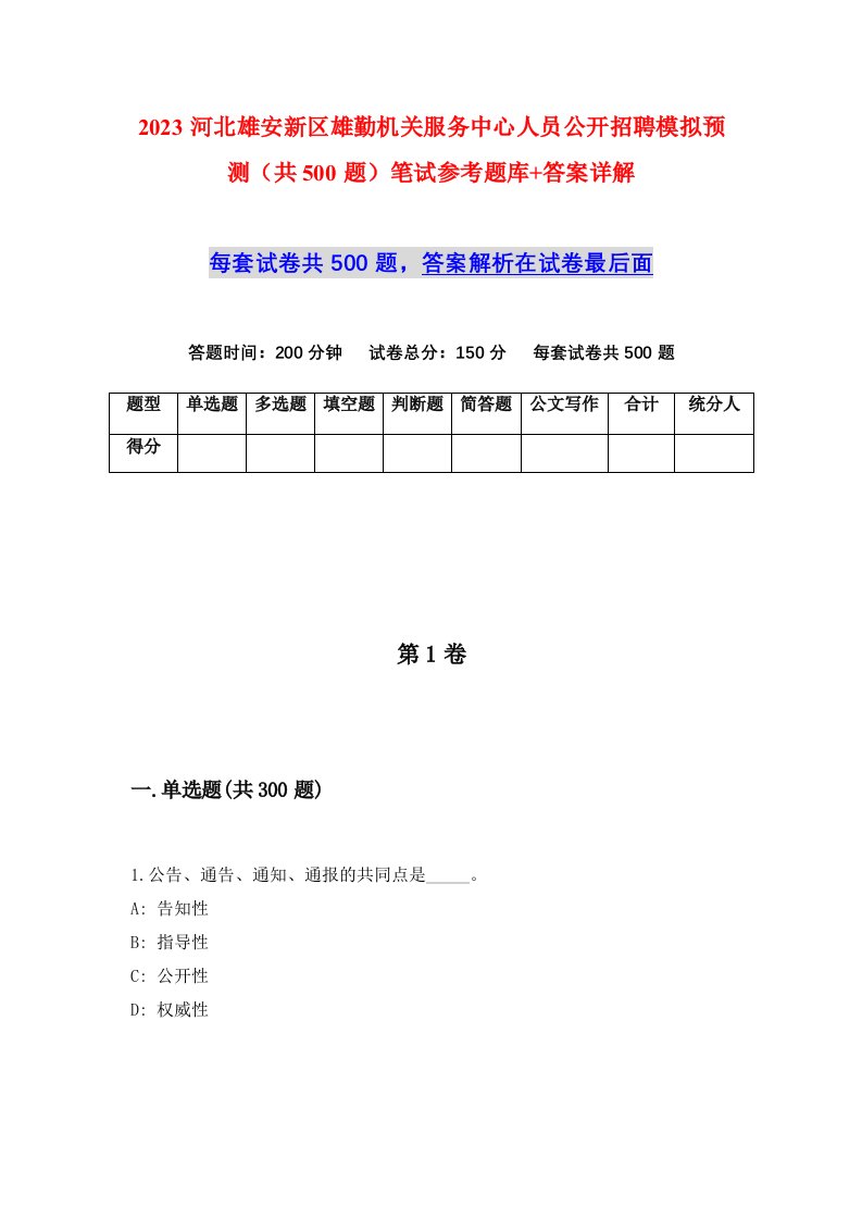 2023河北雄安新区雄勤机关服务中心人员公开招聘模拟预测共500题笔试参考题库答案详解