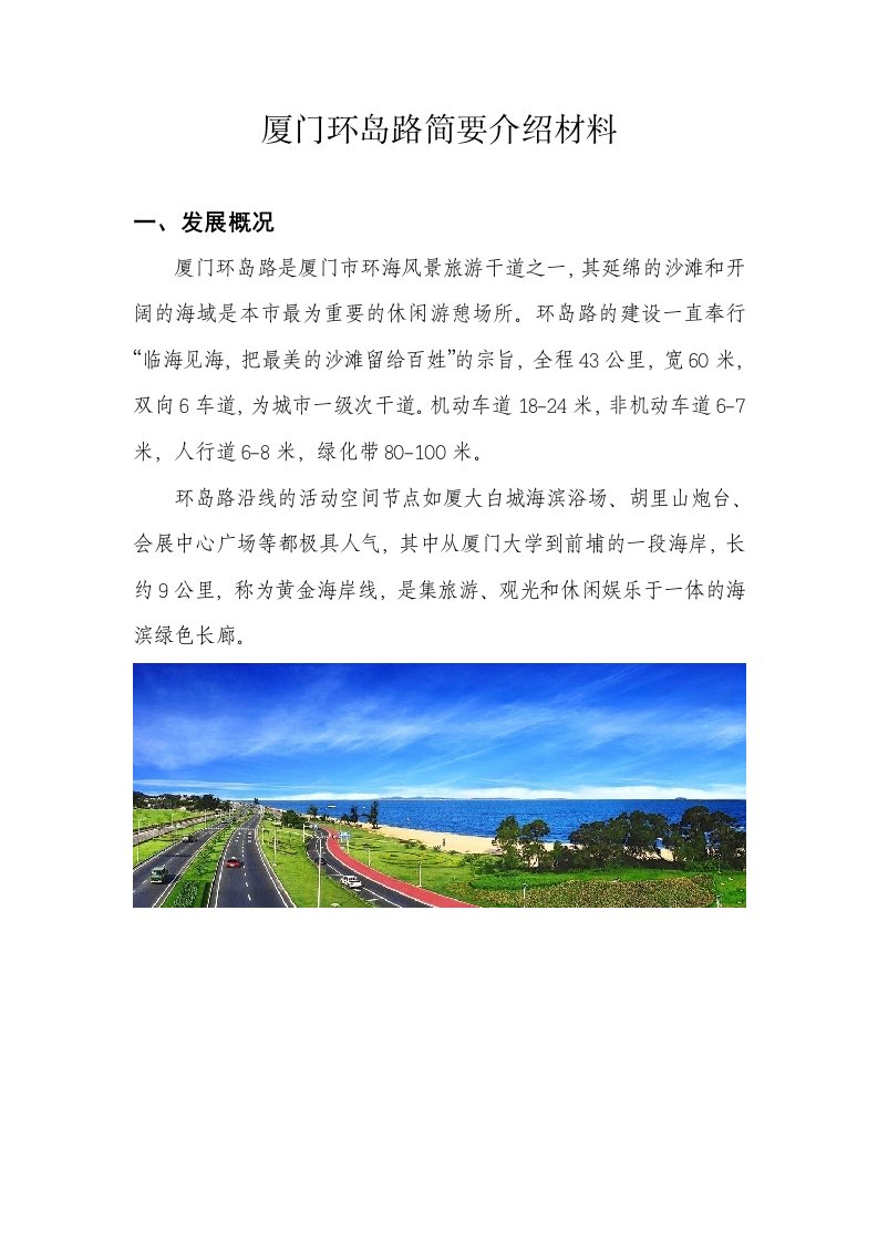 厦门环岛路简要介绍材料