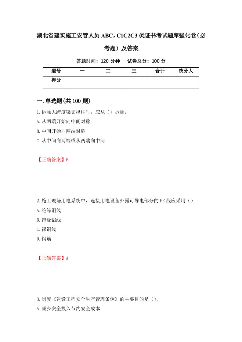 湖北省建筑施工安管人员ABCC1C2C3类证书考试题库强化卷必考题及答案第12次