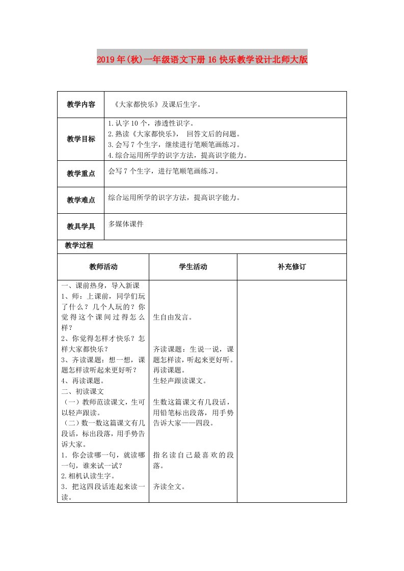 2019年(秋)一年级语文下册16快乐教学设计北师大版