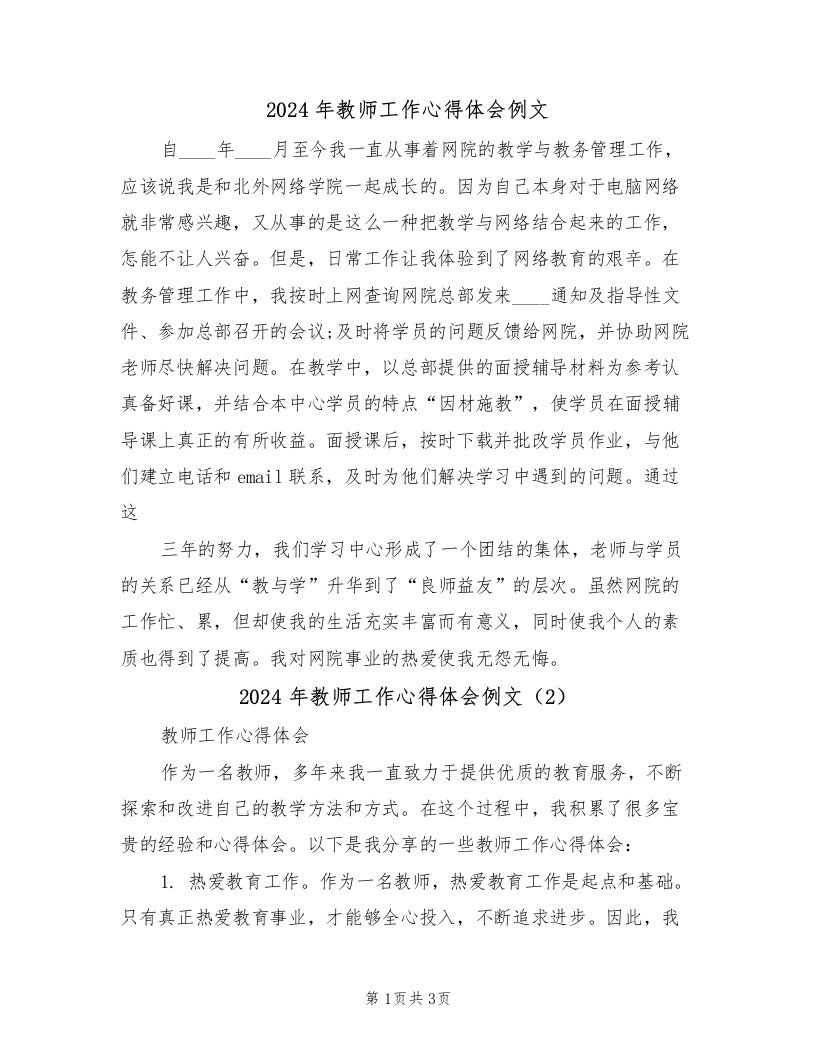 2024年教师工作心得体会例文（2篇）