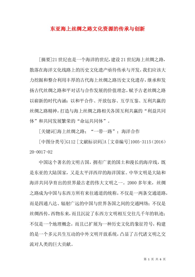 东亚海上丝绸之路文化资源的传承与创新