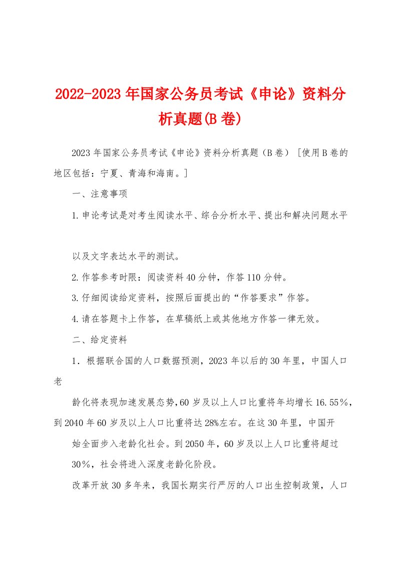 2022-2023年国家公务员考试《申论》资料分析真题(B卷)