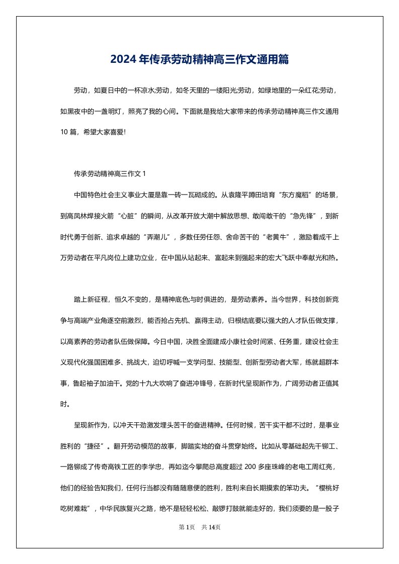 2024年传承劳动精神高三作文通用篇