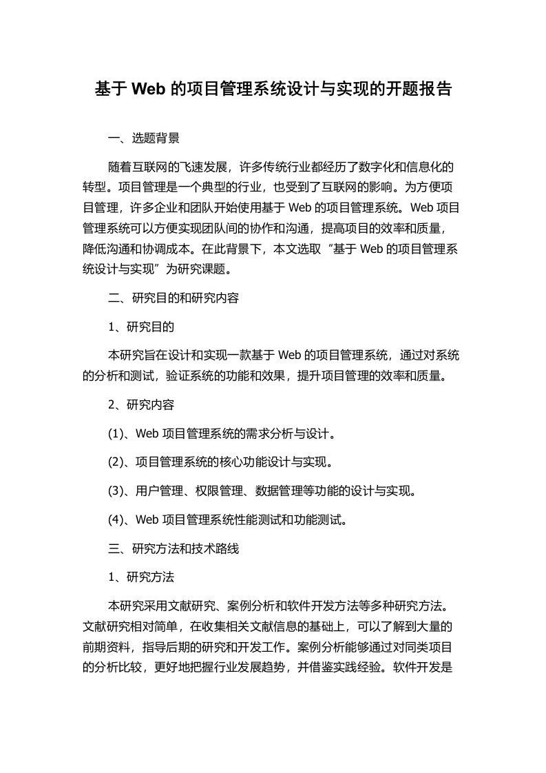 基于Web的项目管理系统设计与实现的开题报告