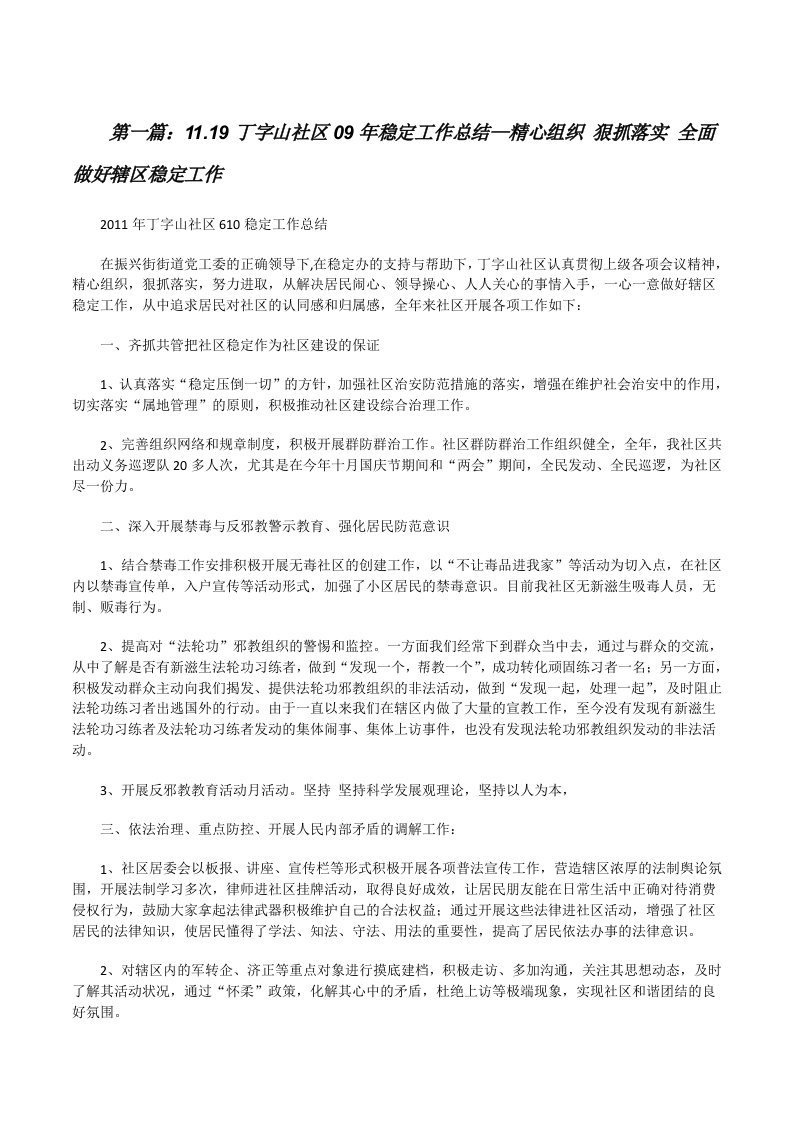 11.19丁字山社区09年稳定工作总结—精心组织狠抓落实全面做好辖区稳定工作[修改版]