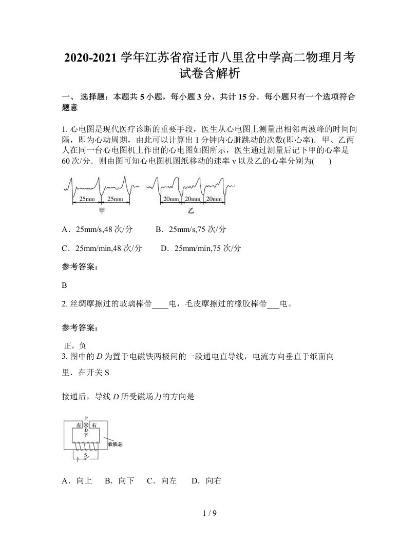 2020-2021学年江苏省宿迁市八里岔中学高二物理月考试卷含解析