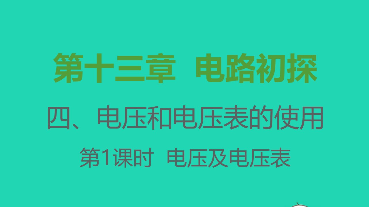 2021秋九年级物理全册第十三章电路初探4电压和电压表的使用第1课时电压及电压表习题课件新版苏科版