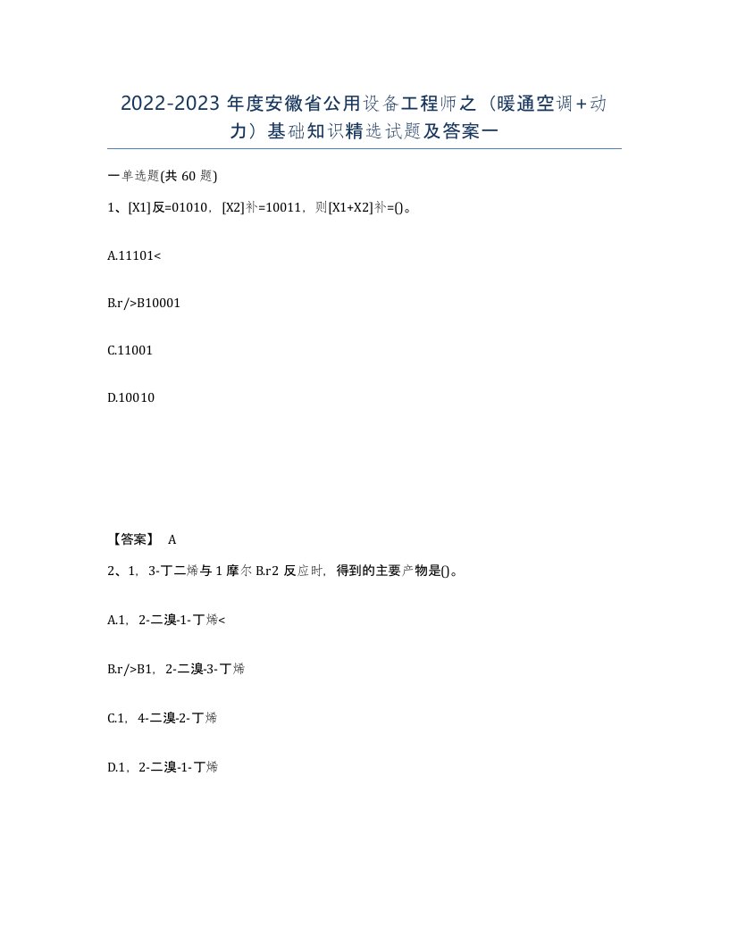 2022-2023年度安徽省公用设备工程师之暖通空调动力基础知识试题及答案一