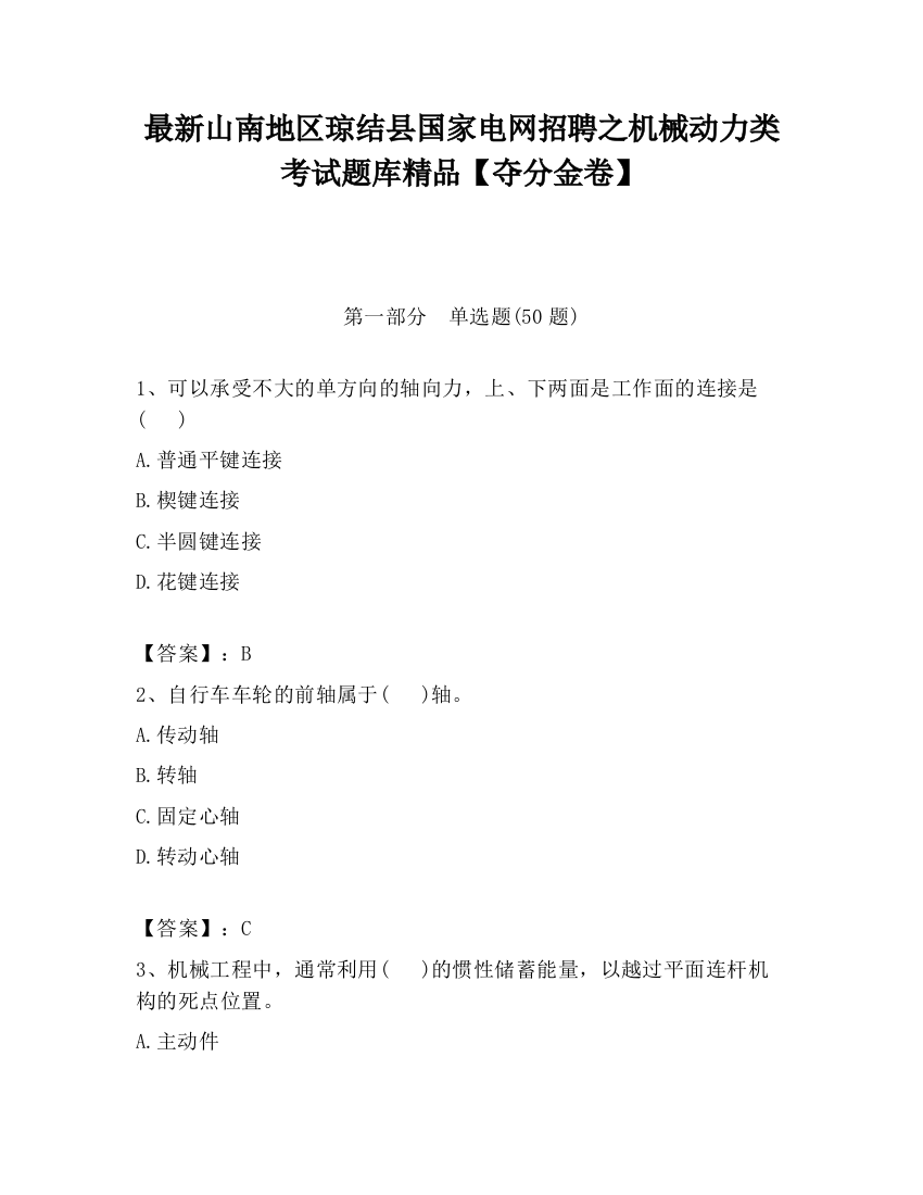 最新山南地区琼结县国家电网招聘之机械动力类考试题库精品【夺分金卷】