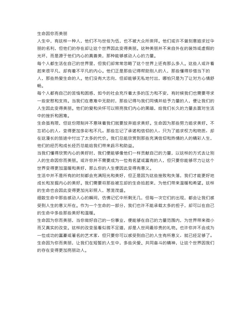 生命因你而美丽作文范文500字