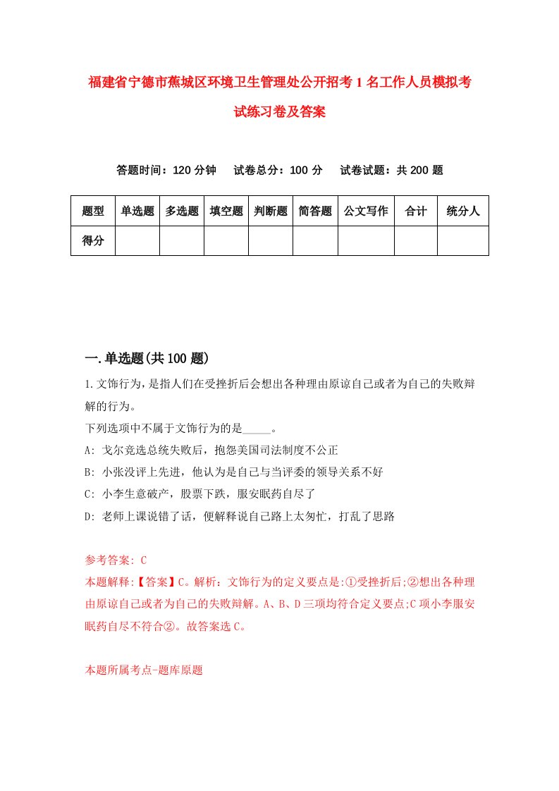 福建省宁德市蕉城区环境卫生管理处公开招考1名工作人员模拟考试练习卷及答案4