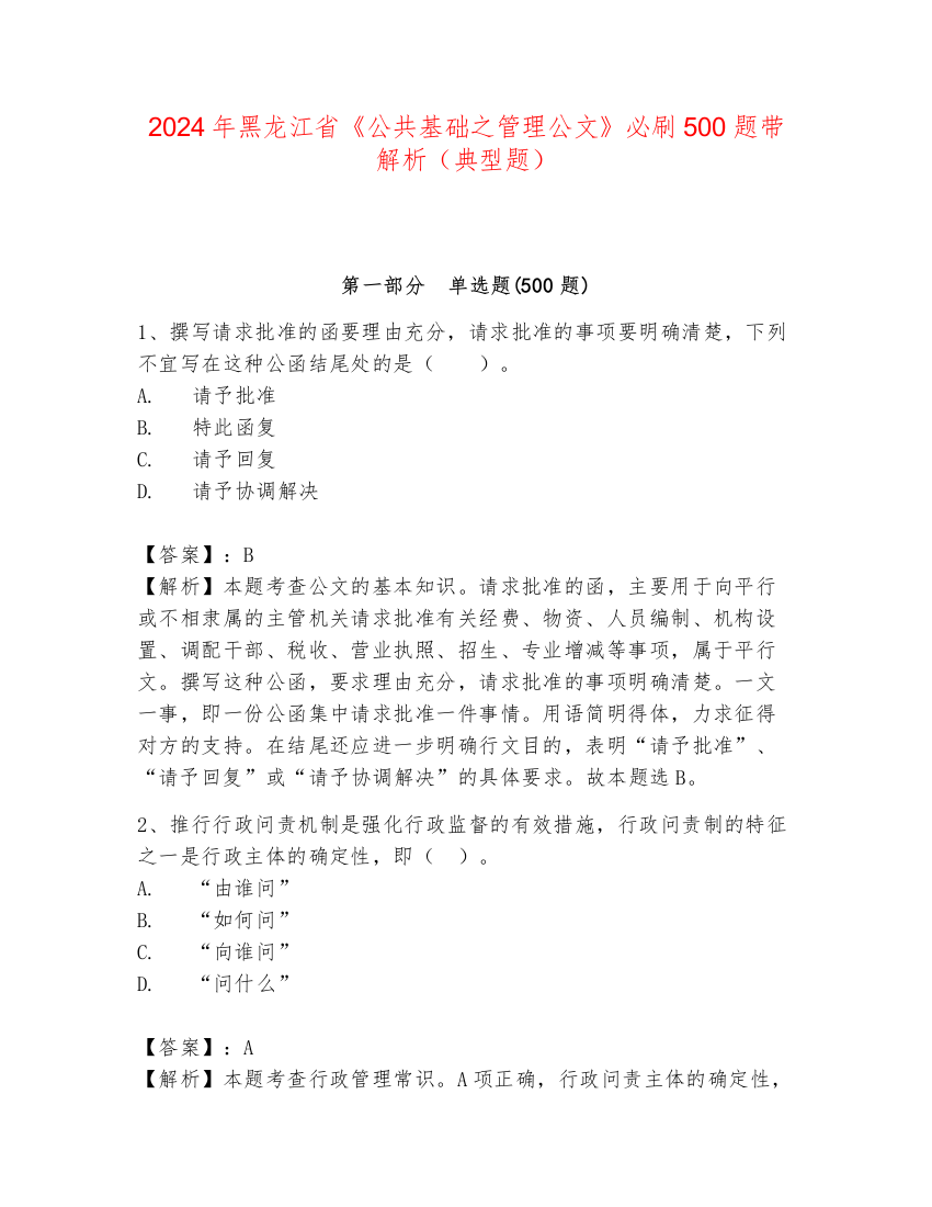 2024年黑龙江省《公共基础之管理公文》必刷500题带解析（典型题）