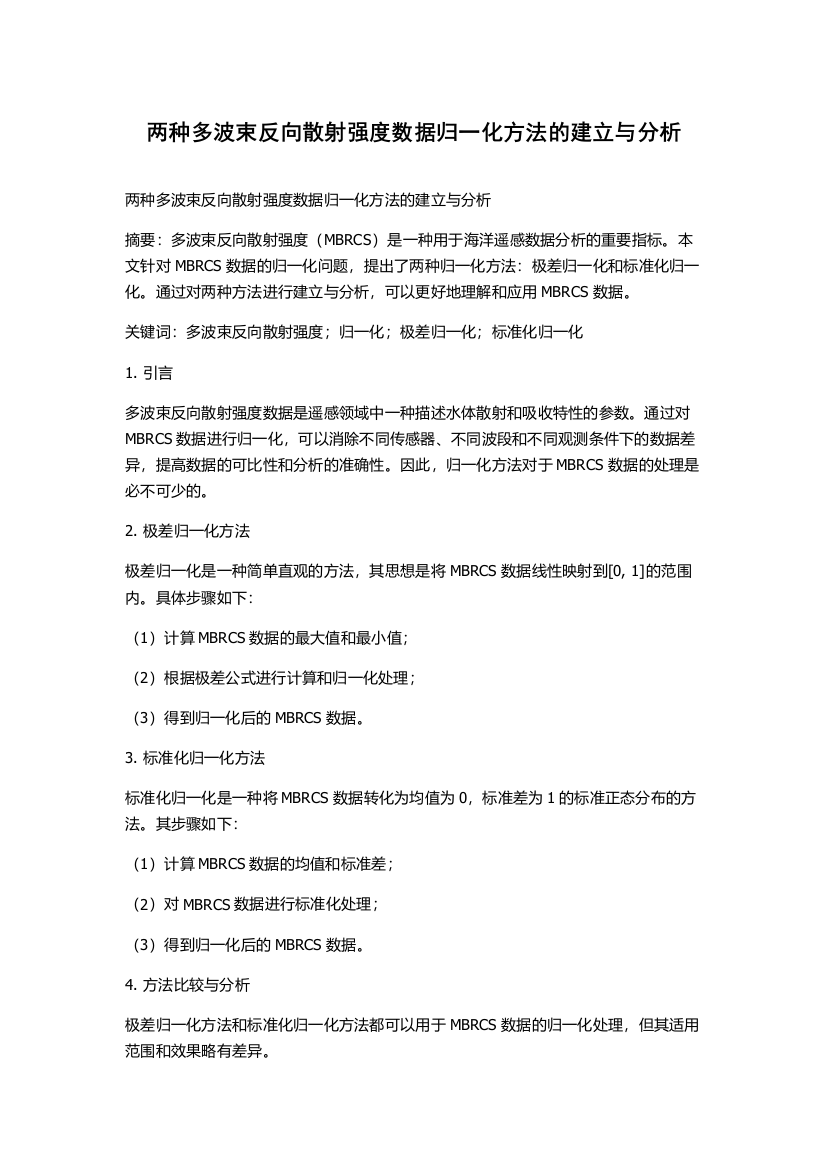 两种多波束反向散射强度数据归一化方法的建立与分析