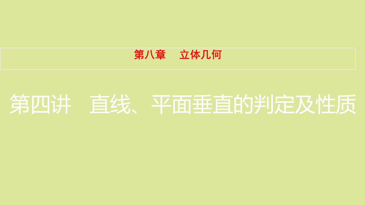 全国版高考数学一轮复习第8章立体几何第4讲直线平面垂直的判定及性质课件理