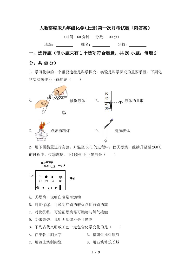 人教部编版八年级化学上册第一次月考试题附答案