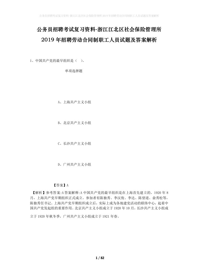 公务员招聘考试复习资料-浙江江北区社会保险管理所2019年招聘劳动合同制职工人员试题及答案解析