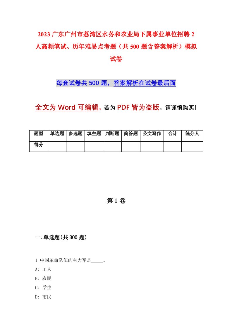 2023广东广州市荔湾区水务和农业局下属事业单位招聘2人高频笔试历年难易点考题共500题含答案解析模拟试卷