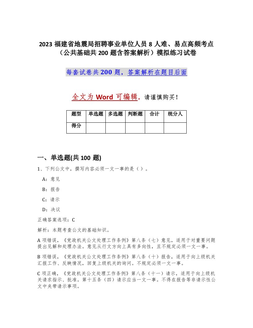 2023福建省地震局招聘事业单位人员8人难易点高频考点公共基础共200题含答案解析模拟练习试卷