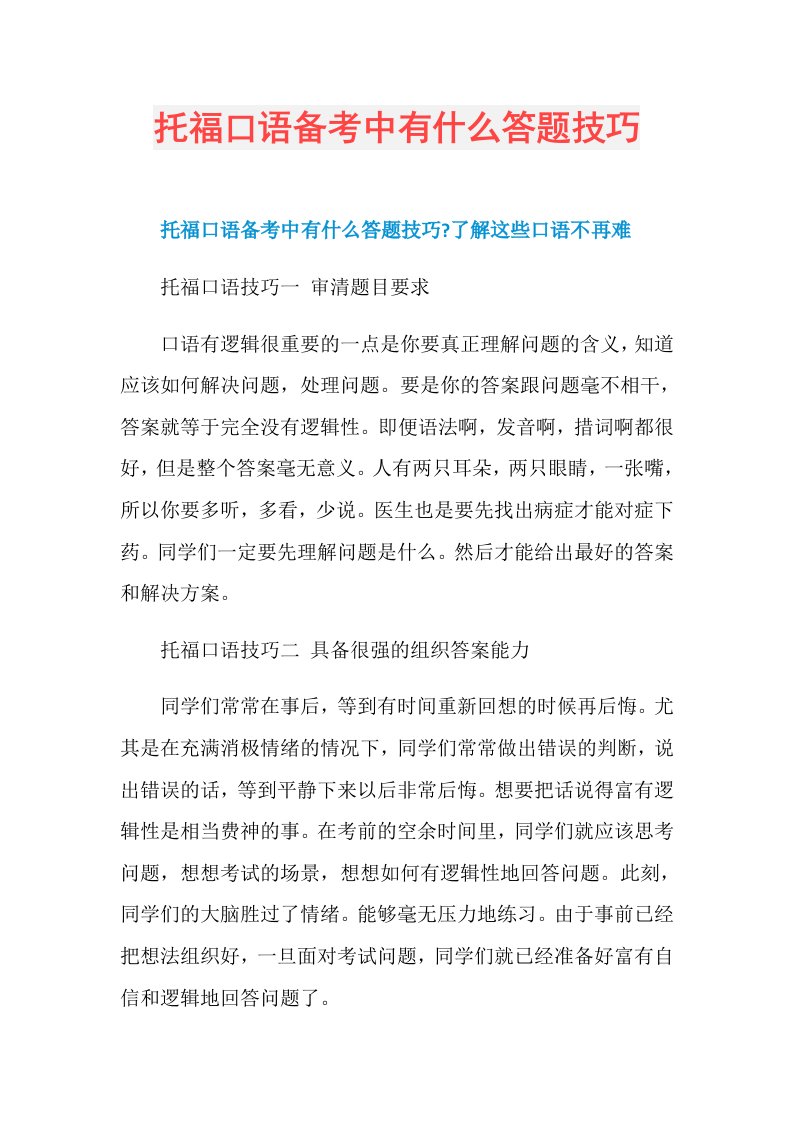 托福口语备考中有什么答题技巧