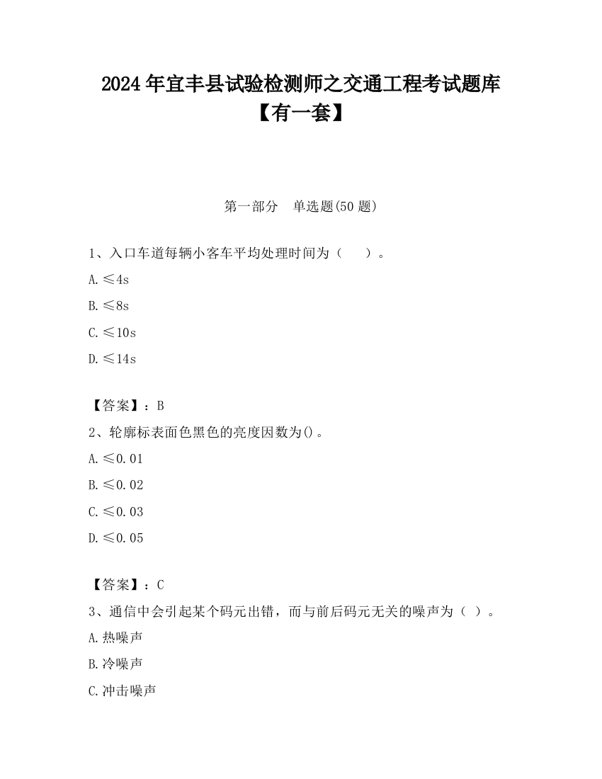 2024年宜丰县试验检测师之交通工程考试题库【有一套】