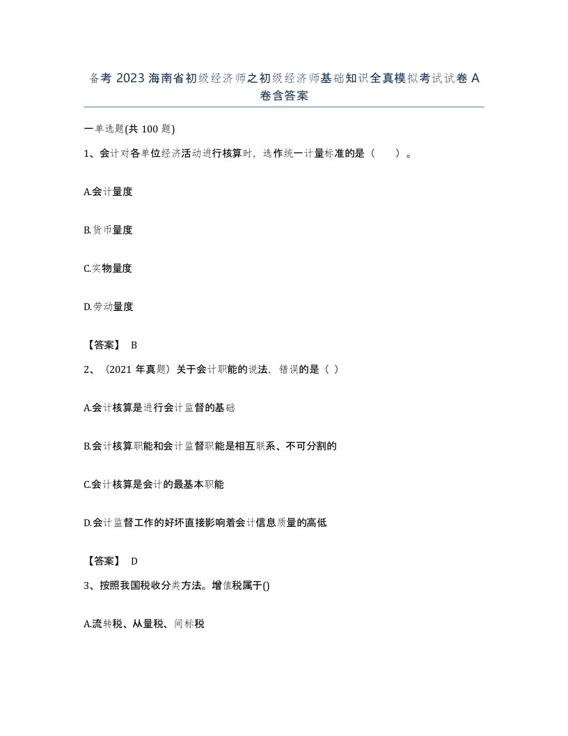 备考2023海南省初级经济师之初级经济师基础知识全真模拟考试试卷A卷含答案