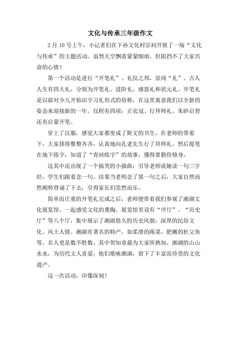 文化与传承三年级作文