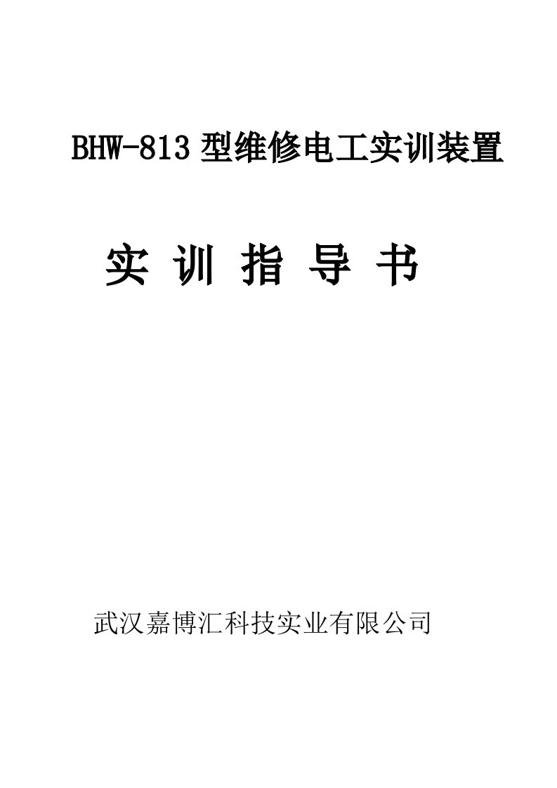 BHW-813维修电工实训考核装置实训指导书