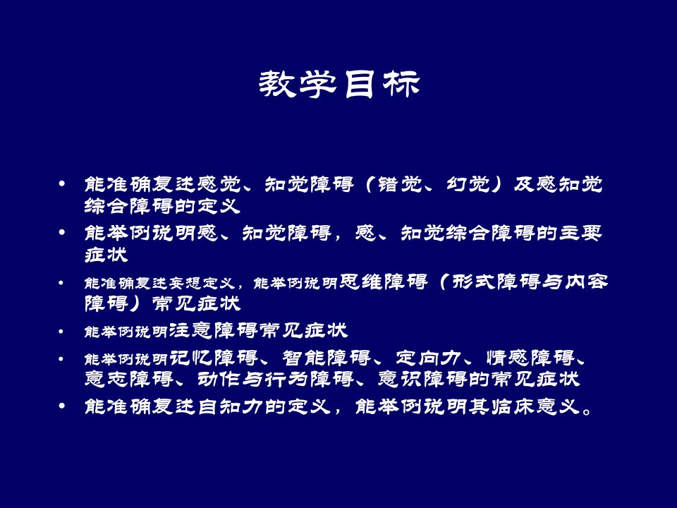 174精神科护理课件@21第三章精神障碍症状学