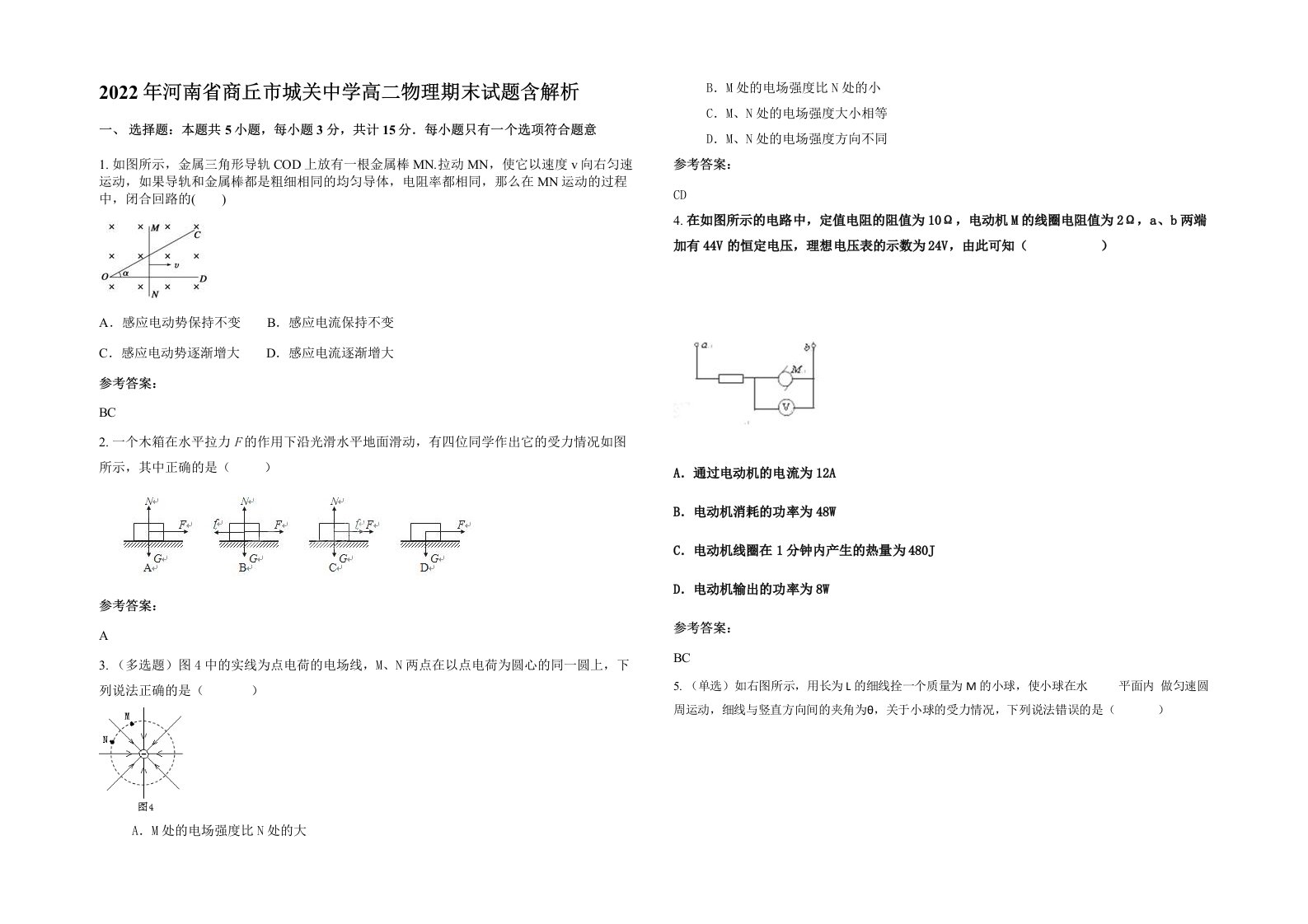 2022年河南省商丘市城关中学高二物理期末试题含解析