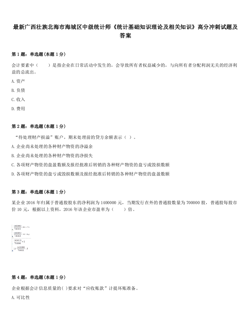 最新广西壮族北海市海城区中级统计师《统计基础知识理论及相关知识》高分冲刺试题及答案