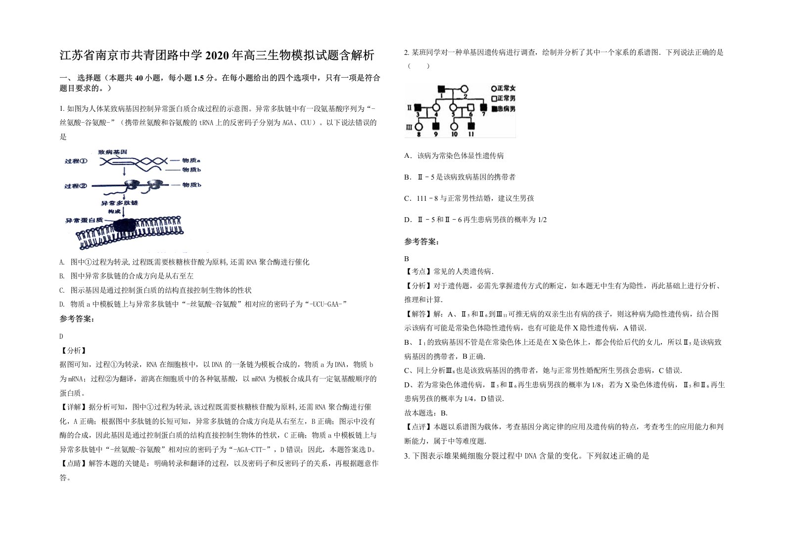 江苏省南京市共青团路中学2020年高三生物模拟试题含解析